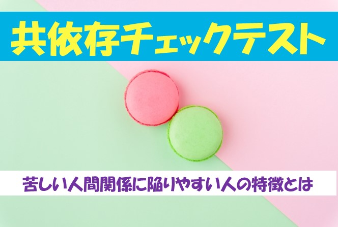 共依存チェックテストー苦しい人間関係に陥りやすい人の特徴とは くもりのち晴れめでぃあ