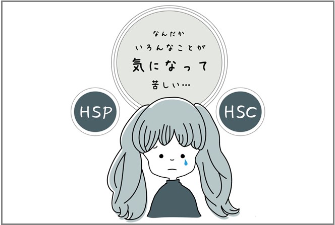 HSPつらい