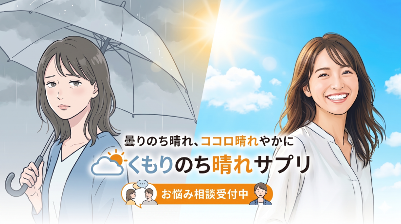くもりのち晴れサプリ