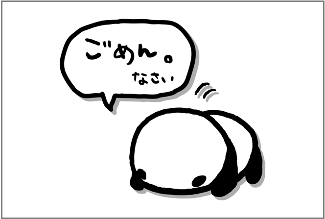 謝れない人